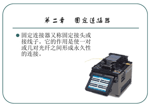 固定连接器讲解