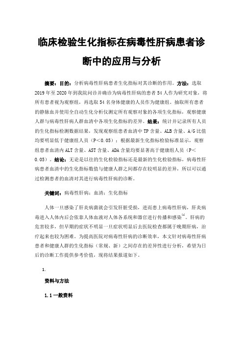 临床检验生化指标在病毒性肝病患者诊断中的应用与分析