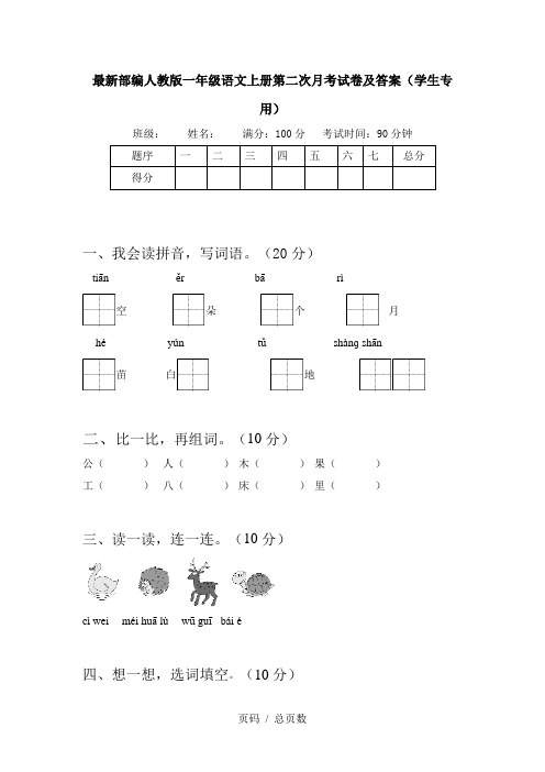 最新部编人教版一年级语文上册第二次月考试卷及答案(学生专用)