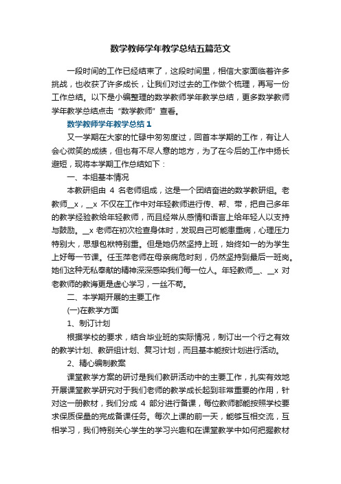 数学教师学年教学总结五篇范文