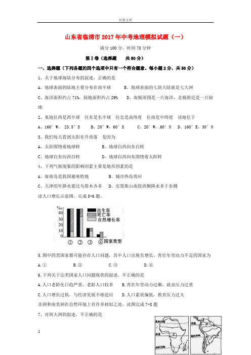 山东省临清市2017年中考地理模拟试题一(1)