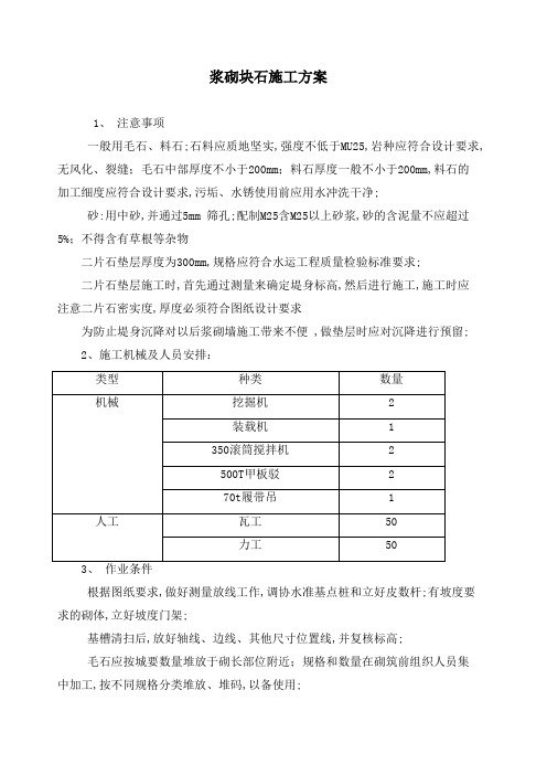 浆砌块石施工技术方案