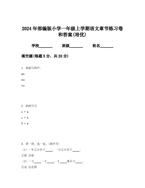 2024年部编版小学一年级上学期语文章节练习卷和答案(培优)