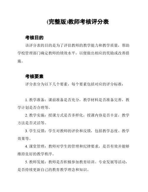 (完整版)教师考核评分表