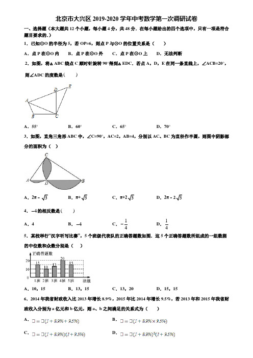 北京市大兴区2019-2020学年中考数学第一次调研试卷含解析