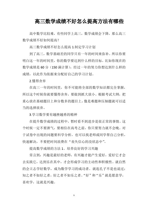 高三数学成绩不好怎么提高方法有哪些