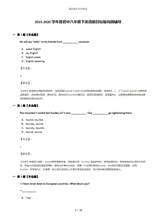 2019-2020学年度初中八年级下英语新目标版巩固辅导