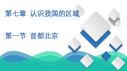 首都北京--同步精品课件--初中地理中图版七年级下册(2022年)