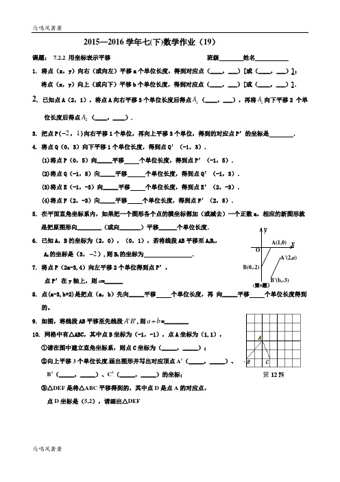 火炬学校人教版七年级下册数学第七章平面直角坐标系-用坐标表示平移作业19.docx