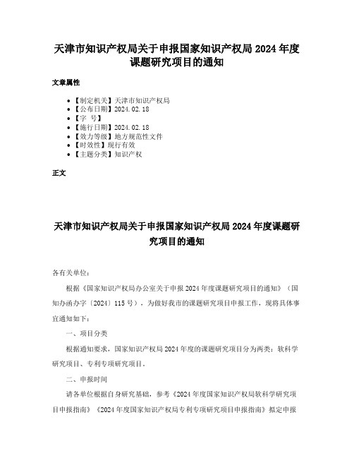 天津市知识产权局关于申报国家知识产权局2024年度课题研究项目的通知