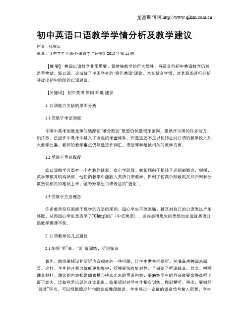 初中英语口语教学学情分析及教学建议