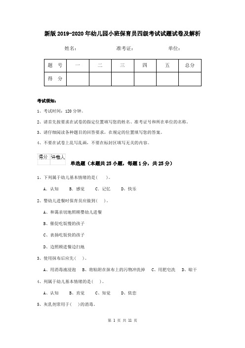 新版2019-2020年幼儿园小班保育员四级考试试题试卷及解析