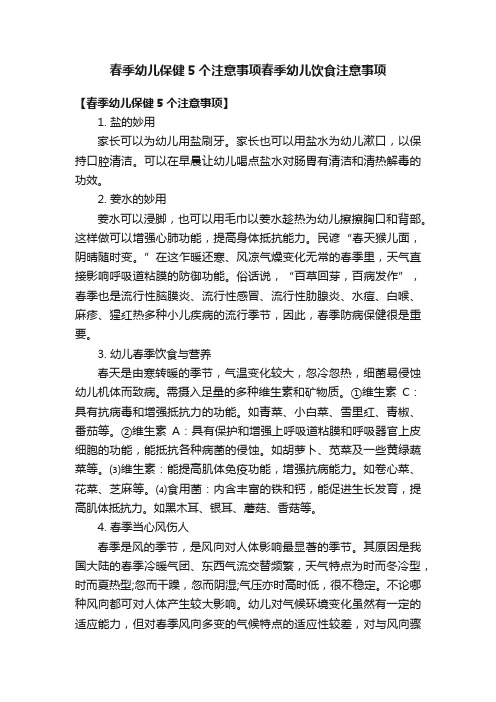 春季幼儿保健5个注意事项春季幼儿饮食注意事项