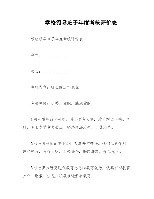 学校领导班子年度考核评价表