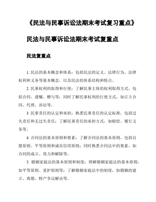 《民法与民事诉讼法期末考试复习重点》