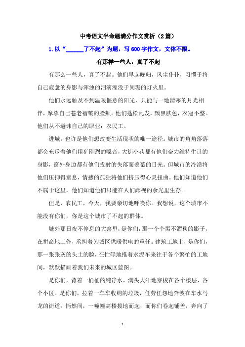 中考语文半命题满分作文赏析(2篇)