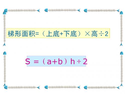 梯形面积的计算