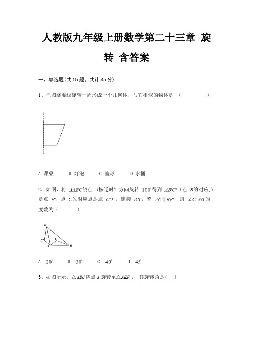 人教版九年级上册数学第二十三章 旋转 含答案