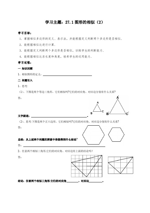 人教版九年级下册数学《图形的相似》导学案