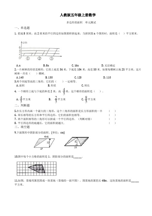 五年级上册数学单元测试-6.多边形的面积 人教新版(含答案)