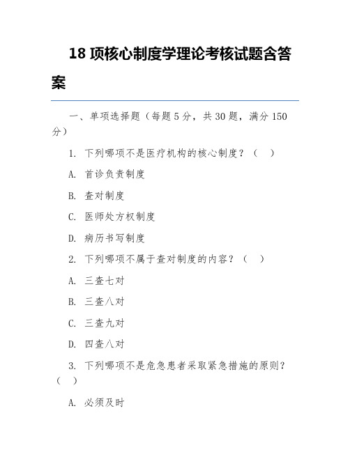 18项核心制度学理论考核试题含答案