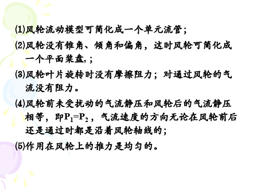 风力机设计理论及方法 风力机的基本设计理论1