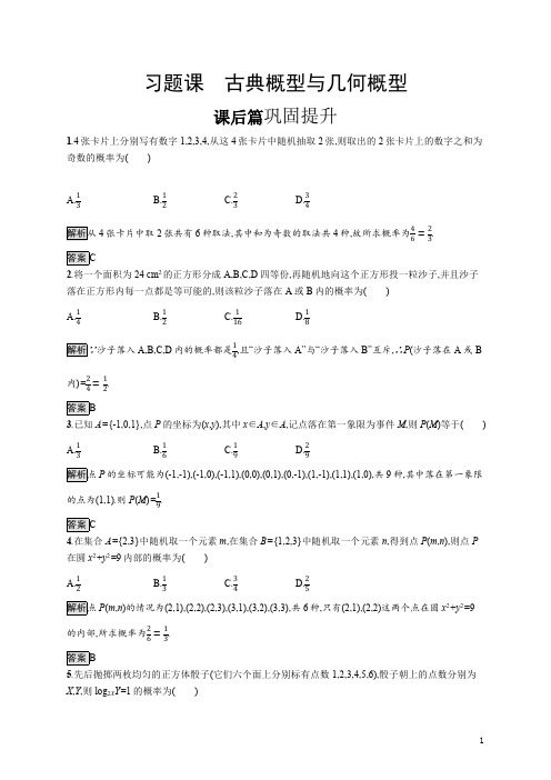 【精准解析】2021人教A版数学必修3：第三章 习题课 古典概型与几何概型