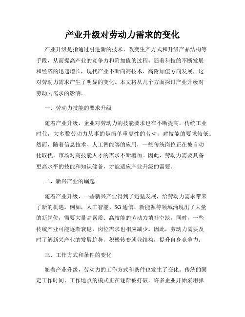 产业升级对劳动力需求的变化