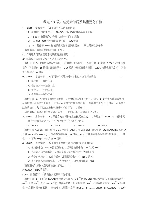 高考化学分类题库考点13碳、硅元素单质及其重要化合物