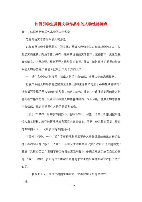 如何引学生赏析文学作品中的人物性格特点