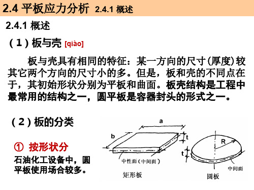 07_压力容器应力分析_平板应力分析