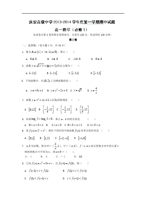 数学上学期期中试题-庆安中学2013-2014学年高一上学期期中考试数学试题及答案