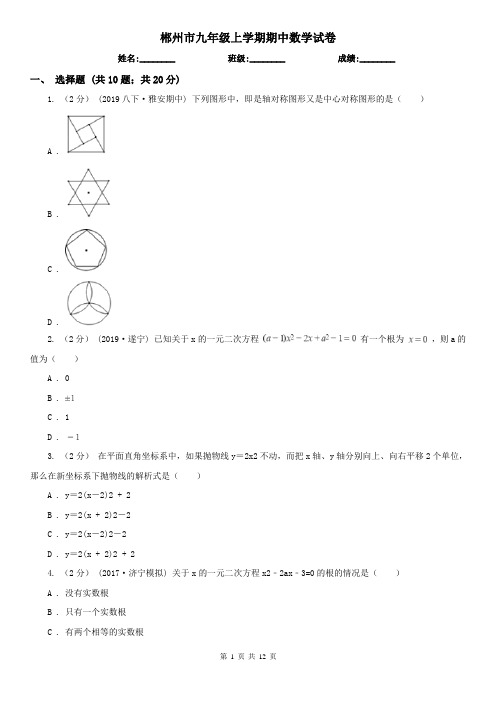 郴州市九年级上学期期中数学试卷