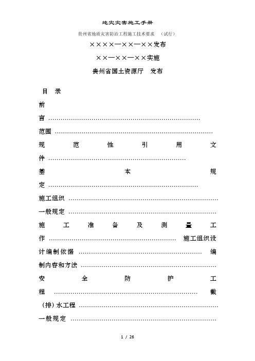 地灾灾害施工手册