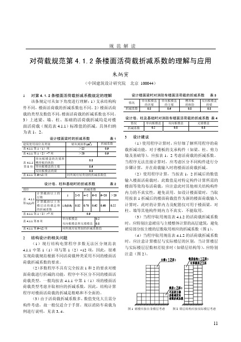 对荷载规范第4.1.2条楼面活荷载折减系数的理解与应用