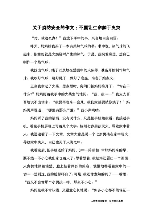 关于消防安全的作文：不要让生命葬于火灾_优秀作文