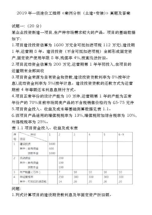 2019一级造价工程师《案例分析(土建+安装)》真题及答案