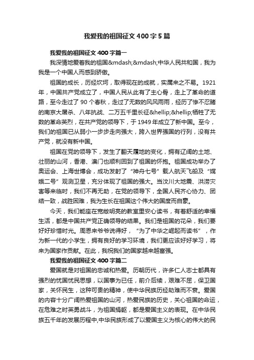 我爱我的祖国征文400字5篇