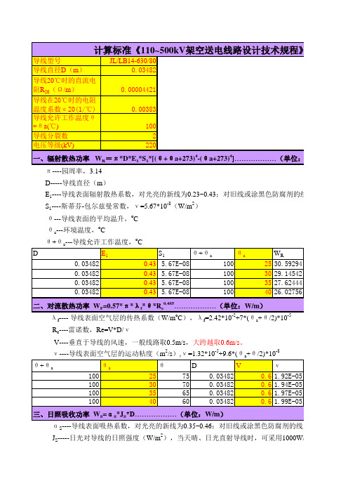 架空线路载流量计算