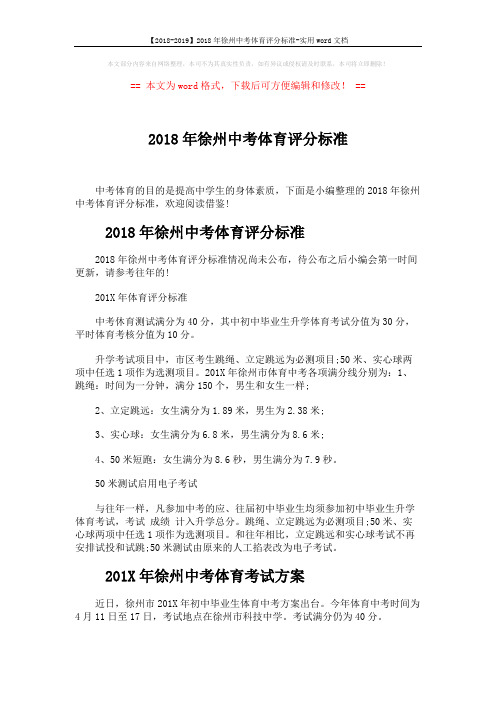 【2018-2019】2018年徐州中考体育评分标准-实用word文档 (4页)