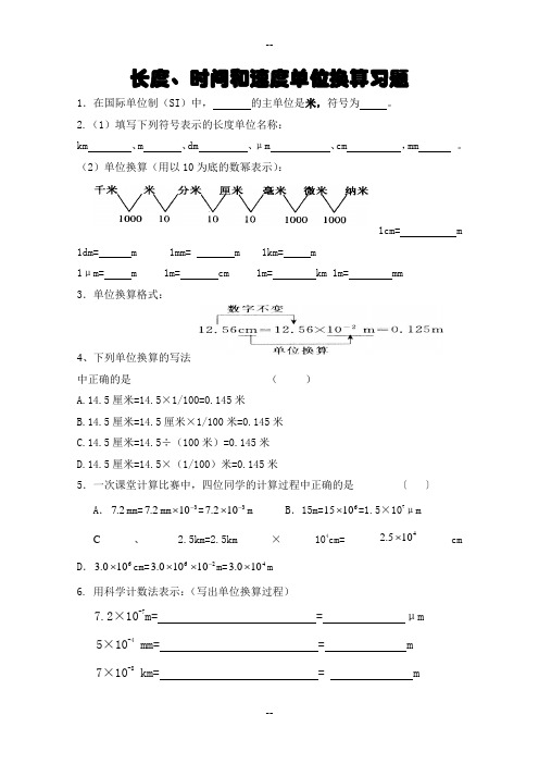 初二物理单位换算练习