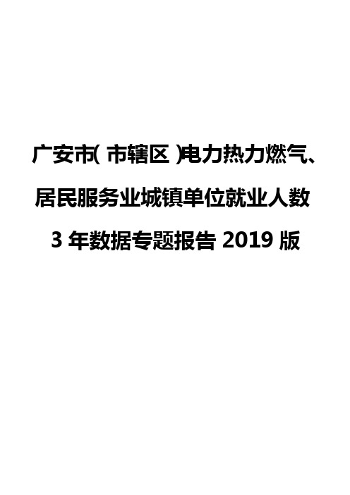 广安市(市辖区)电力热力燃气、居民服务业城镇单位就业人数3年数据专题报告2019版