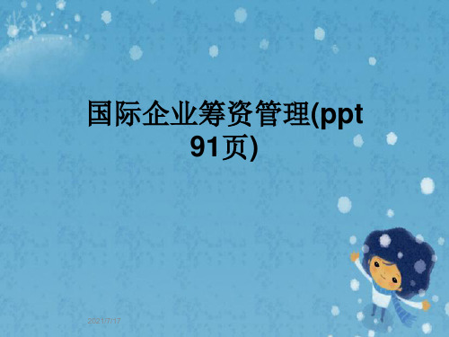 国际企业筹资管理(ppt 91页)