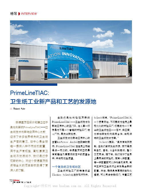 PrimeLineTIAC卫生纸工业新产品和工艺的发源地