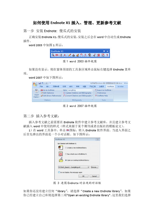 如何使用Endnote 插入、管理、更新参考文献