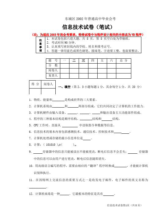 东城区2002年普通高中毕业会考