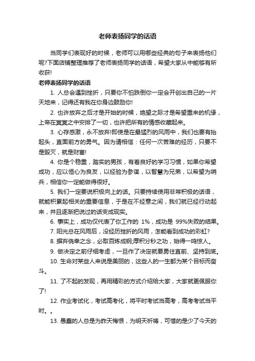 老师表扬同学的话语