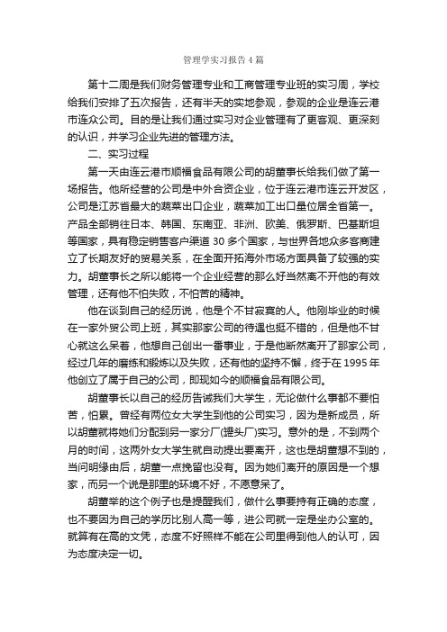 管理学实习报告4篇_实习报告_