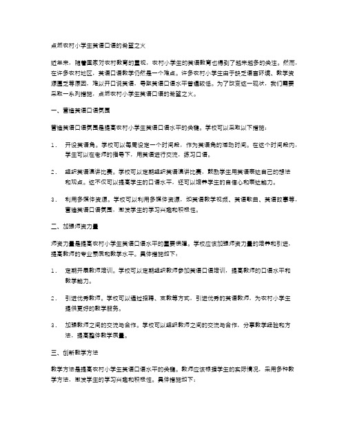 点燃农村小学生英语口语的希望之火