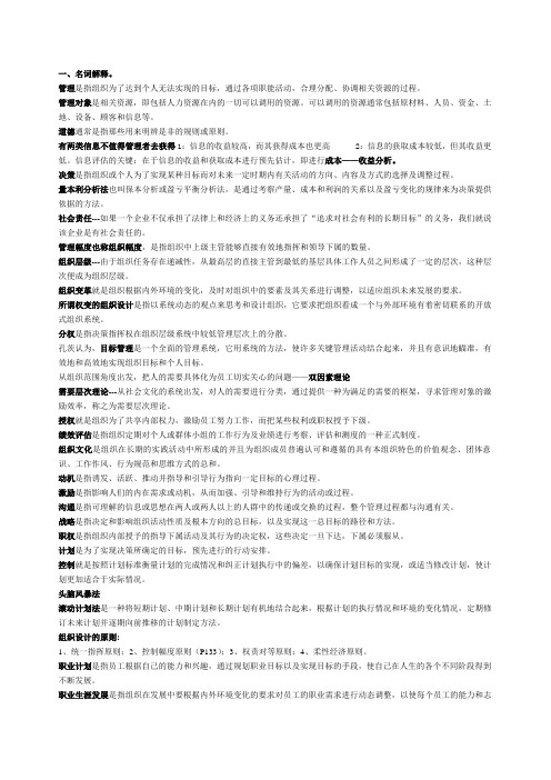 河海大学 周三多管理学名词解释和简答